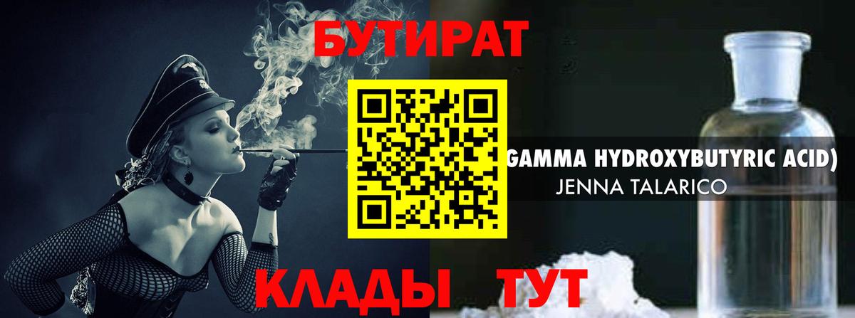 Бутират Butirat Донской