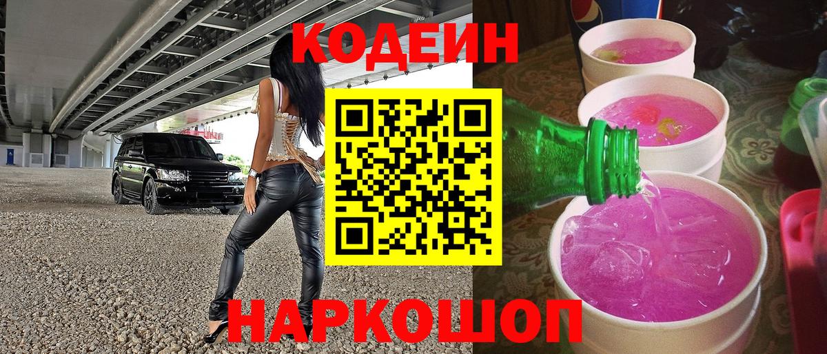 Codein напиток Lean (лин)  Вход с VPN  Донской 